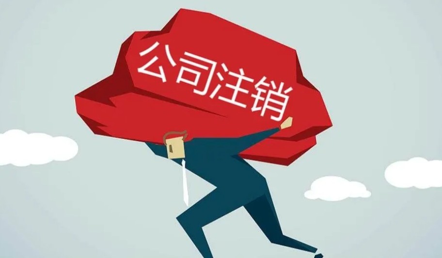 济宁企业注销业务代办、济宁企业注销、济宁企业注销业务办理
